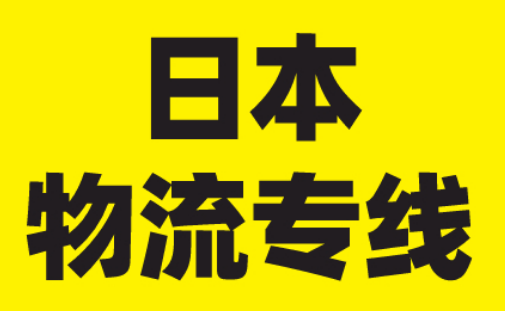 日本专线注意事项
